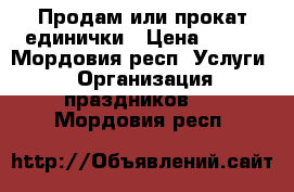 Продам или прокат единички › Цена ­ 500 - Мордовия респ. Услуги » Организация праздников   . Мордовия респ.